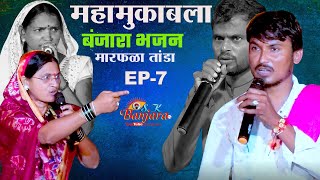 Ep7 अभय महाराज  Banjara New Bhajan 2024  मारफळा तांडा गेवराई महामुकबला भजन [upl. by Iturhs]