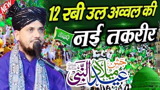 Eid milad un Nabi Takrir 2024  12 Rabi UL Awal ki Taqreer 2024  Mufti shakeel ahmad razvi takrir [upl. by Isidro]