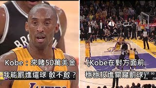 Kobe被垃圾話激怒，當場跟對方賭50萬美金他能投進關鍵罰球 中文字幕 [upl. by Nednerb261]