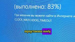 CLOCKWATCHDOGTIMEOUT я победил синий экран всепро100 briskinder топ [upl. by Lucic615]