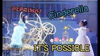 Its Possible  Cinderella English Play ละครเพลงภาษาอังกฤษ โรงเรียนวัฒนาวิทยาลัย 25 Jan 2019 [upl. by Marnia]