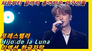 해외반응 포레스텔라 Hijo de la Luna 2탄 리액션 한글자막 처음부터 끝까지 충격과 감탄하는 리액터 리액션해외반응 포레스텔라리액션 포레스텔라해외반응 포레 [upl. by Artek]