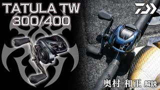 奥村和正 TATULA TW 300400解説 [upl. by Scammon]