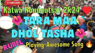 🌺Tara Maa Dhol Tasha🌺Katwa Nondoutsav 2k24  PlayingAwesome Song🔥subscribe dholtasa [upl. by Kelli]