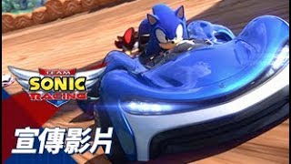 『TEAM SONIC RACING』宣傳影片 [upl. by Zerdna]