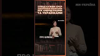 СТОСУНКИ під ТАБУ СМЕРШ забороняв українкам стосунки з американцями  ПАРАГРАФ [upl. by Silas311]