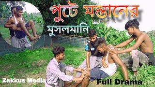 Puta Mostan Ar Mosolmani পুটে মস্তানের মুসলমানি Zakkus Media new funny short flim [upl. by Ejroj321]