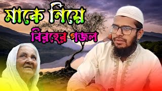 মা এমনি তো মা বিরহের গজল  ma ar gojol  new gojol  আমার নেত্রকোনা সন্তান [upl. by Yank]