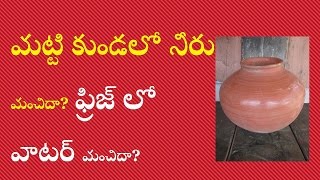 Amazing Health Benefits of Drinking Clay Pot Waterమట్టి కుండలో నీరు మంచిదా ఫ్రిజ్ లో వాటర్ మంచిదా [upl. by Breen]