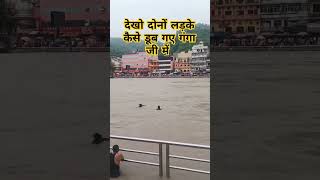 देखो दोनों लडके कैसे डूब गए गंगाजी में 😱ganga mahadev GangaSnan haridwar HarKiPauri darshan [upl. by Gilroy]