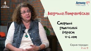 quotО детях повзросломуquot Старший дошкольный возраст 46 лет Людмила Петрановская [upl. by Cynthla]