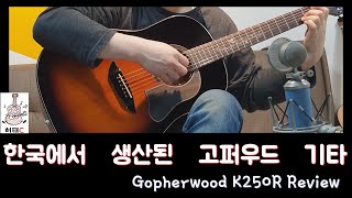 한국에서 생산된 고퍼우드 기타  Gopherwood K250r Review [upl. by Notrub]