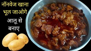 आलू से इतनी जबरदस्त रेसिपी कि नॉनवेज खाना भूल ही जाओगे। Nonvage Style Aloo Ki Sabji  Pako Ki Rasoi [upl. by Anayad177]