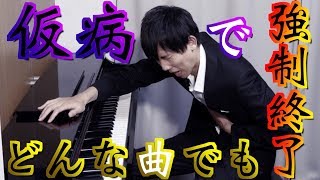 「腹痛いっ」の一言で理論上どんな曲でも強制終了できることが判明 [upl. by Laurentia269]