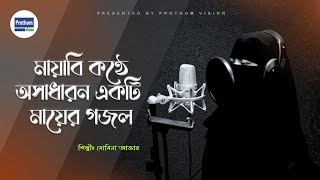 মায়াবি কণ্ঠে অসাধারন একটি মায়ের গজল  Ami Kede Kede  Momina Akter  Song 2024  Prothom Vision [upl. by Concepcion483]