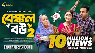 Bakkol Bou 2। বেক্কল বউ ২। Bangla Natok 2024। Tonmoy Sohel। Manoshi Prokrity। Full Natok। Adi Basi [upl. by Eirbua]