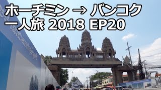 カンボジアからタイへ陸路国境越え  ホーチミン→バンコク一人旅 2018 EP20  Crossing the PoipetAranyaprathet border [upl. by Tugman416]