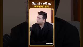 बिहार में अबकी बार जन सुराज की सरकार  Prashant Kishor  Shubhankar Mishra  shorts [upl. by Walt]