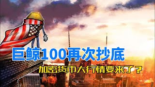 美联储明示9月1718日降息，比特币矿工抛售潮结束？巨鲸100再次抄底，大行情的要来了？比特币原生质押项目Babylon能不能参与？DEFI蓝筹悄悄反弹，币圈“三体人”们，泡水吧！！备战“山寨季”？ [upl. by Mendez]