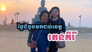 ថ្ងៃដំបូងមកដល់ខេត្តរតនគីរី  1st day arrived in Ratanakiri province [upl. by Moll]