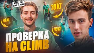 ПРОВЕРКА НА CLIMB Костя Гнедаш Скалолаз и его силовые показатели [upl. by Tertia626]