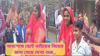 অবশেষে ছোট ভাইয়ের বিয়ের জন্য মেয়ে দেখা শুরু Marriage বিয়ে [upl. by Eibbor]