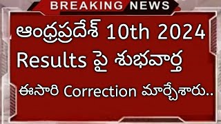 ఆంధ్రప్రదేశ్ 10వ తరగతి Results పై శుభవార్తap tenth results latest newsKoushik Education Hub [upl. by Joleen]