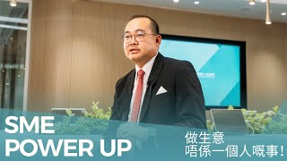 SME Power Up Cash is King 做生意唔係一個人嘅事？🤝🏻即睇恒生點幫中小企升級轉型，迎接新時代！💪🏻 [upl. by Yelehsa285]