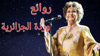 وردة الجزائريةكوكتيل أغاني وردةThe Best of Warda AlJazairia [upl. by Ynnol436]