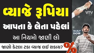 વ્યાજે રૂપિયા આપતા કે લેતા પહેલાં આ નિયમો જાણી લેજો  Daily Dose [upl. by Mcgruter419]