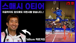 대한민국 배드민턴 스매시의 상징 故정재성 선수 추억의 시범경기Badminton Smasher JJS [upl. by Ettenel]