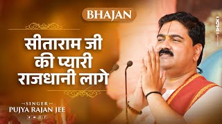 सीताराम जी की प्यारी राजधानी लागे Sitaram Ji Ki Pyari Rajdhani Lage Bhajan By Pujya Rajan jee [upl. by Ernaline]