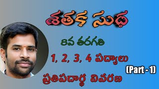 ShatakaSudha8thClassTeluguLessonsSanthoshSonnathi శతక సుధ 1 2 3 4 పద్యాలు  8వ తరగతి [upl. by Ahsiniuq863]