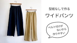 【型紙なしで作れる】ワイドパンツの作り方（M～LLサイズ） 手づくりパンツ [upl. by Lorens]