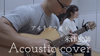 米津玄師 アイネクライネ Kenshi Yonezu “Eine Kleine” Acoustic cover [upl. by Kimmy]