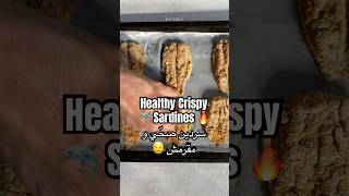 The Crispiest Sardines in the Oven 🔥 السردين بتقرميشة خيالية 🤤 و صحي وصفات طبخ food healthy [upl. by Gish]