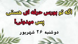 با این نکته روند بورس رو سریع تشخیص بده💯 تحلیل بورس امروز [upl. by Asare]