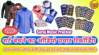 200 रूपये में शर्ट बेचने का ऑडियो प्रचार रिकॉर्डिंग 200 Rupaye me shirt bechne ka prachar recording [upl. by Atat]