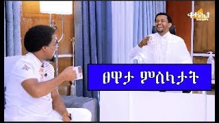 ፀዋታ ምስላታት ምስ ንጉሰ ኣባዲ [upl. by Hollington]