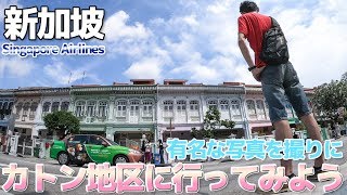 【新加坡】第03夜 カトン地区のプラナカンハウスを見に行こう [upl. by Leahciam]