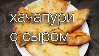 хачапури с сыром Рецепты SMARTKoK [upl. by Nnairda]