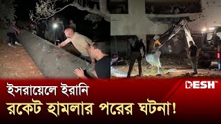 ইসরায়েলে ইরানি রকেট হামলার পরের ঘটনা  Iran Missile Attack on Israel  Desh TV [upl. by Saqaw]