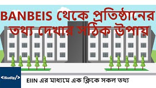 BANBEIS Institute Information  ব্যানবেইজ থেকে প্রতিষ্ঠানের তথ্য দেখার উপায়  NTRCA  iSudip [upl. by Eahsan]