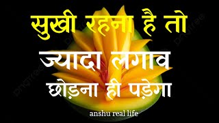 सुखी रहना है तो ज्यादा लगाव छोड़ना ही पड़ेगा।।best motivation quotes।।anshureaLLife [upl. by Siger486]