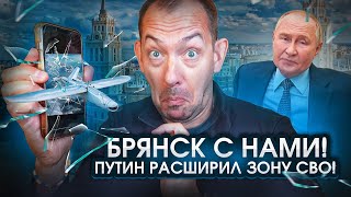 Брянск в центре внимания Путина Что это значит [upl. by Enirehtahc499]