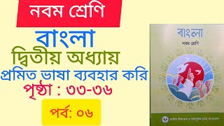 ৯ম শ্রেণির বাংলা অধ্যায় ২য় প্রমিত ভাষা ব্যবহার করি পৃষ্ঠা ৩৩–৩৬।Class 9 Bangla Chapter 2 Page 3336 [upl. by Eidnarb823]