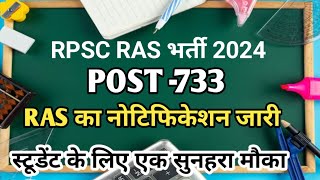 RPSC RAS 2024  RAS नोटिफिकेशन जारी  इस बार post बढ़कर आए  ras new vacancy Exam form start Date [upl. by Nelyak]