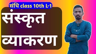 संधि class 10th संस्कृत व्याकरण L1 sanskrit bayakaran class10th [upl. by Enyaht]