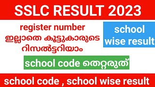 sslc school wise result കിട്ടുന്നില്ലെ  school code തെറ്റായാൽ കിട്ടില്ല SSLC result 2023 kerala [upl. by Karola543]