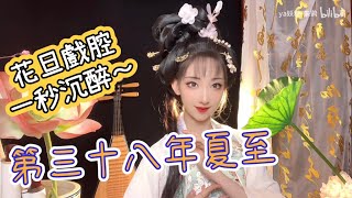 【416女團】ya妖精朱鹮《第三十八年夏至》清爽國風女聲♪ [upl. by Welford]